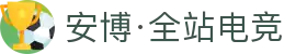 安博电竞-博采众长,竞享其成